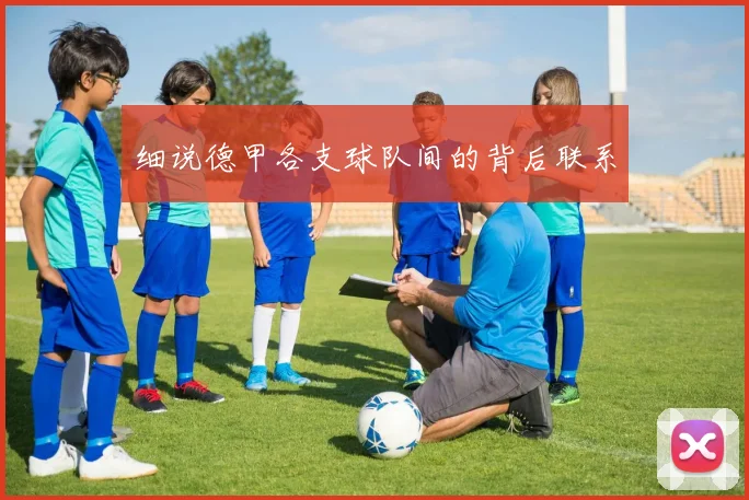 细说德甲各支球队间的背后联系