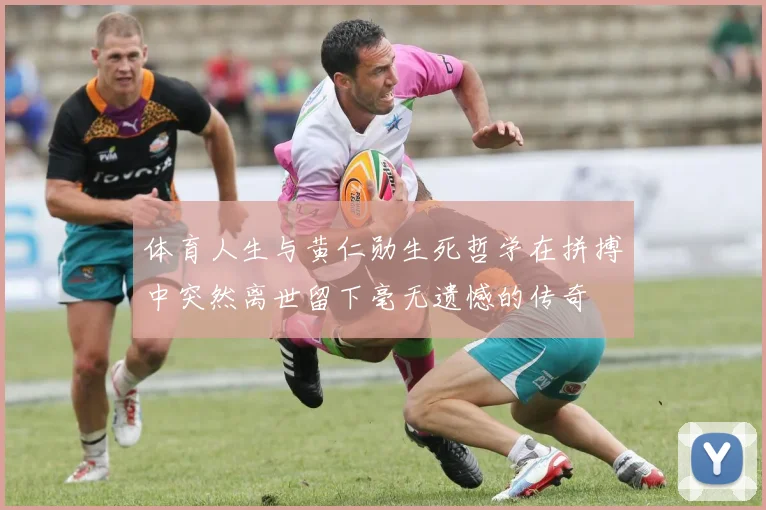 体育人生与黄仁勋生死哲学在拼搏中突然离世留下毫无遗憾的传奇