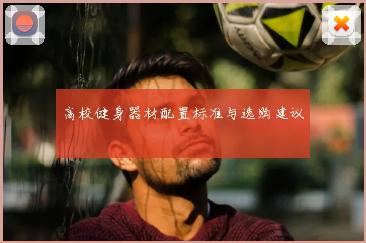 高校健身器材配置标准与选购建议