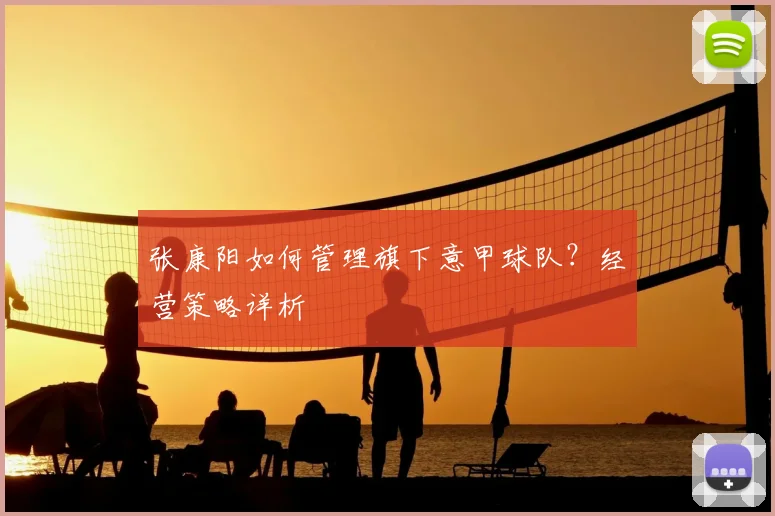 张康阳如何管理旗下意甲球队?经营策略详析