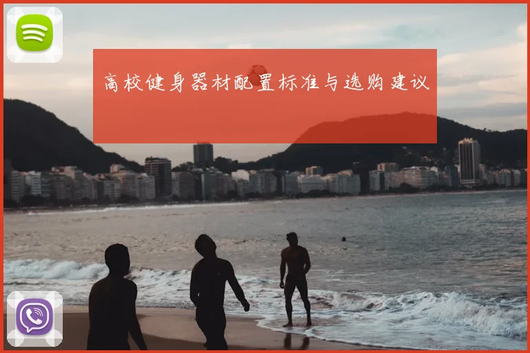 高校健身器材配置标准与选购建议