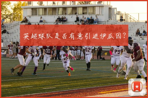 英超球队是否有意引进伊瓜因？