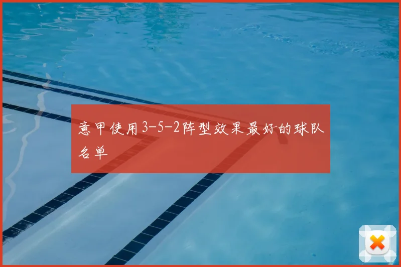 意甲使用3-5-2阵型效果最好的球队名单